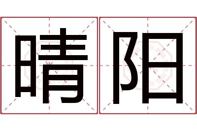 晴 名字 意思